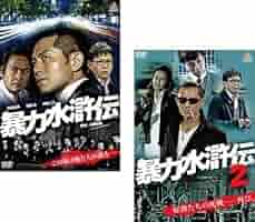 暴力水滸伝2 [DVD] Amazon.co.jp: 暴力水滸伝2 [DVD] : 的場浩司, 松田一三, 白石